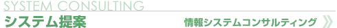 システム提案