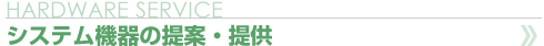 システム機器の提案・提供