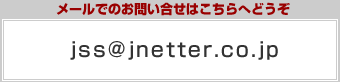 メールでのお問い合せ
