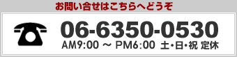 お電話でのお問い合せ
